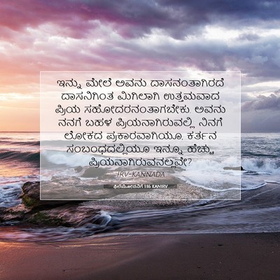 Picture 07 - ಫಿಲೆಮೋನನಿಗೆ 1:16 KANIRV - ಇನ್ನು ಮೇಲೆ ಅವನು - Bible Verse Picture