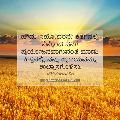 Picture 07 - ಫಿಲೆಮೋನನಿಗೆ 1:20 KANIRV - ಹೌದು, ಸಹೋದರನೇ, - Bible Verse Picture