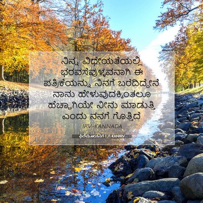 Picture 07 - ಫಿಲೆಮೋನನಿಗೆ 1:21 KANIRV - ನಿನ್ನ - Bible Verse Picture