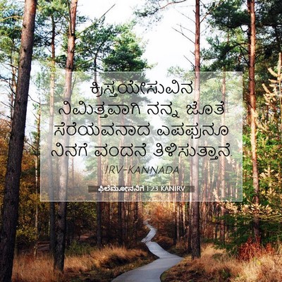 Picture 07 - ಫಿಲೆಮೋನನಿಗೆ 1:23 KANIRV - ಕ್ರಿಸ್ತಯೇಸುವಿನ - Bible Verse Picture