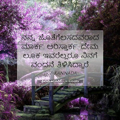 Picture 07 - ಫಿಲೆಮೋನನಿಗೆ 1:24 KANIRV - ನನ್ನ - Bible Verse Picture