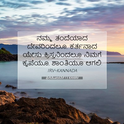 Picture 07 - ಫಿಲೆಮೋನನಿಗೆ 1:3 KANIRV - ನಮ್ಮ ತಂದೆಯಾದ - Bible Verse Picture