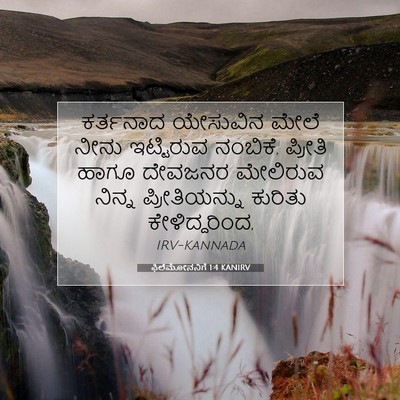Picture 07 - ಫಿಲೆಮೋನನಿಗೆ 1:4 KANIRV - ಕರ್ತನಾದ ಯೇಸುವಿನ - Bible Verse Picture