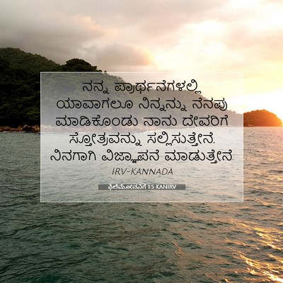 Picture 07 - ಫಿಲೆಮೋನನಿಗೆ 1:5 KANIRV - ನನ್ನ - Bible Verse Picture