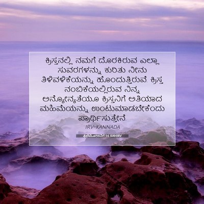 Picture 07 - ಫಿಲೆಮೋನನಿಗೆ 1:6 KANIRV - ಕ್ರಿಸ್ತನಲ್ಲಿ ನಮಗೆ - Bible Verse Picture