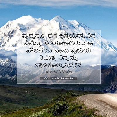 Picture 07 - ಫಿಲೆಮೋನನಿಗೆ 1:8 KANIRV - ವೃದ್ಧನೂ, ಈಗ - Bible Verse Picture