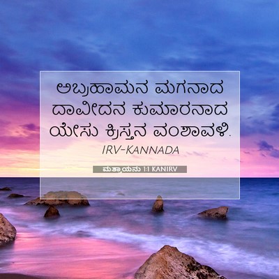 Picture 07 - ಮತ್ತಾಯನು 1:1 KANIRV - ಅಬ್ರಹಾಮನ ಮಗನಾದ - Bible Verse Picture
