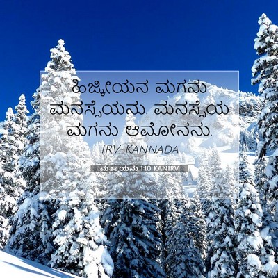 Picture 07 - ಮತ್ತಾಯನು 1:10 KANIRV - ಹಿಜ್ಕೀಯನ ಮಗನು - Bible Verse Picture