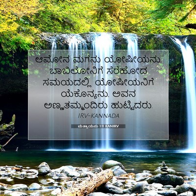 Picture 07 - ಮತ್ತಾಯನು 1:11 KANIRV - ಆಮೋನ ಮಗನು ಯೋಷೀಯನು. - Bible Verse Picture