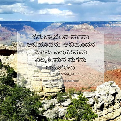 Picture 07 - ಮತ್ತಾಯನು 1:13 KANIRV - ಜೆರುಬ್ಬಾಬೆಲನ ಮಗನು - Bible Verse Picture