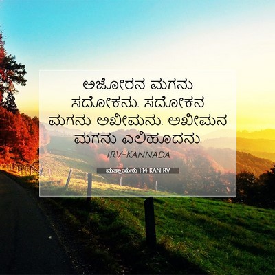 Picture 07 - ಮತ್ತಾಯನು 1:14 KANIRV - ಅಜೋರನ ಮಗನು ಸದೋಕನು. - Bible Verse Picture