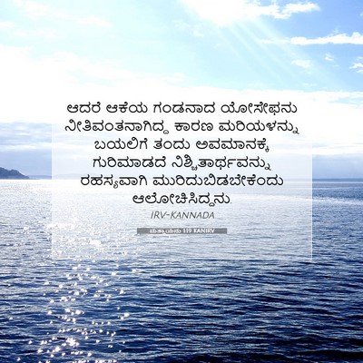 Picture 07 - ಮತ್ತಾಯನು 1:19 KANIRV - ಆದರೆ ಆಕೆಯ ಗಂಡನಾದ - Bible Verse Picture