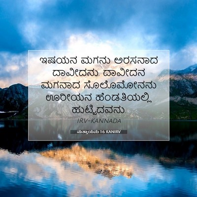 Picture 07 - ಮತ್ತಾಯನು 1:6 KANIRV - ಇಷಯನ ಮಗನು ಅರಸನಾದ - Bible Verse Picture