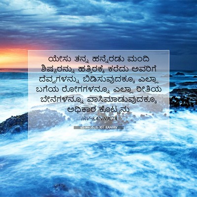 Picture 07 - ಮತ್ತಾಯನು 10:1 KANIRV - ಯೇಸು ತನ್ನ - Bible Verse Picture