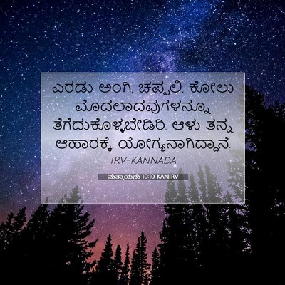 Picture 07 - ಮತ್ತಾಯನು 10:10 KANIRV - ಎರಡು ಅಂಗಿ, ಚಪ್ಪಲಿ, - Bible Verse Picture