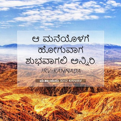 Picture 07 - ಮತ್ತಾಯನು 10:12 KANIRV - ಆ ಮನೆಯೊಳಗೆ - Bible Verse Picture