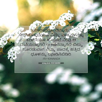 Picture 07 - ಮತ್ತಾಯನು 10:14 KANIRV - ಯಾರಾದರೂ ನಿಮ್ಮನ್ನು - Bible Verse Picture