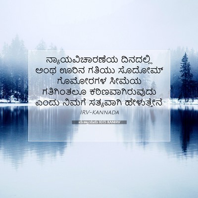 Picture 07 - ಮತ್ತಾಯನು 10:15 KANIRV - ನ್ಯಾಯವಿಚಾರಣೆಯ - Bible Verse Picture