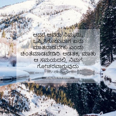 Picture 07 - ಮತ್ತಾಯನು 10:19 KANIRV - ಆದರೆ ಅವರು - Bible Verse Picture