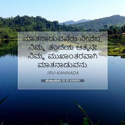 Picture 07 - ಮತ್ತಾಯನು 10:20 KANIRV - ಮಾತನಾಡುವವರು - Bible Verse Picture
