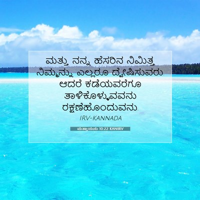 Picture 07 - ಮತ್ತಾಯನು 10:22 KANIRV - ಮತ್ತು ನನ್ನ ಹೆಸರಿನ - Bible Verse Picture