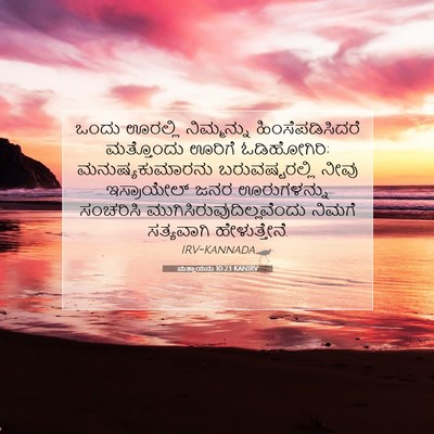 Picture 07 - ಮತ್ತಾಯನು 10:23 KANIRV - ಒಂದು ಊರಲ್ಲಿ - Bible Verse Picture