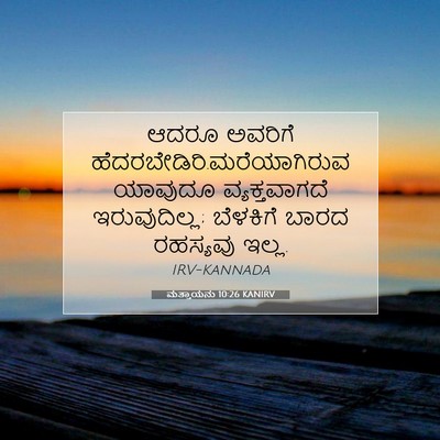 Picture 07 - ಮತ್ತಾಯನು 10:26 KANIRV - ಆದರೂ ಅವರಿಗೆ - Bible Verse Picture