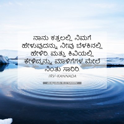 Picture 07 - ಮತ್ತಾಯನು 10:27 KANIRV - ನಾನು ಕತ್ತಲಲ್ಲಿ - Bible Verse Picture
