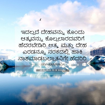 Picture 07 - ಮತ್ತಾಯನು 10:28 KANIRV - ಇದಲ್ಲದೆ ದೇಹವನ್ನು - Bible Verse Picture