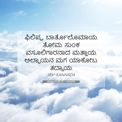 Picture 07 - ಮತ್ತಾಯನು 10:3 KANIRV - ಫಿಲಿಪ್ಪ, - Bible Verse Picture