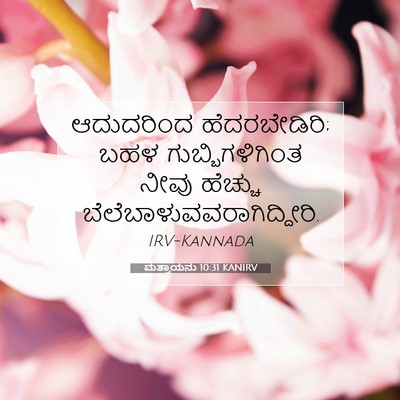 Picture 07 - ಮತ್ತಾಯನು 10:31 KANIRV - ಆದುದರಿಂದ - Bible Verse Picture