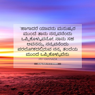 Picture 07 - ಮತ್ತಾಯನು 10:32 KANIRV - “ಹಾಗಾದರೆ ಯಾವನು - Bible Verse Picture