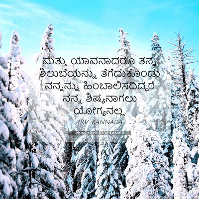 Picture 07 - ಮತ್ತಾಯನು 10:38 KANIRV - ಮತ್ತು ಯಾವನಾದರೂ - Bible Verse Picture