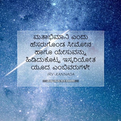 Picture 07 - ಮತ್ತಾಯನು 10:4 KANIRV - ಮತಾಭಿಮಾನಿ ಎಂದು - Bible Verse Picture