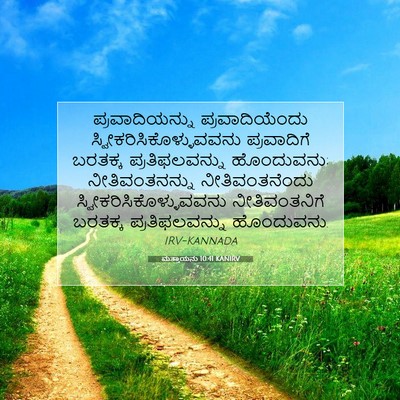 Picture 07 - ಮತ್ತಾಯನು 10:41 KANIRV - ಪ್ರವಾದಿಯನ್ನು - Bible Verse Picture