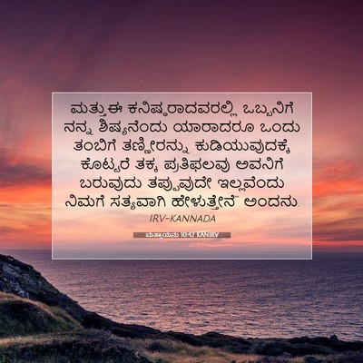 Picture 07 - ಮತ್ತಾಯನು 10:42 KANIRV - ಮತ್ತುಈ - Bible Verse Picture