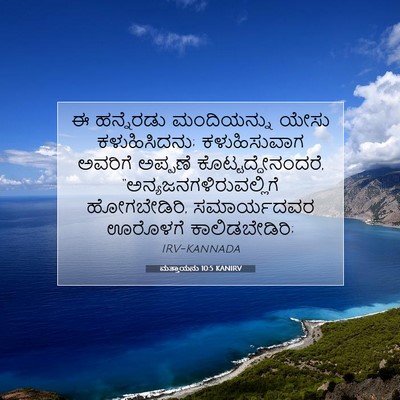 Picture 07 - ಮತ್ತಾಯನು 10:5 KANIRV - ಈ ಹನ್ನೆರಡು - Bible Verse Picture