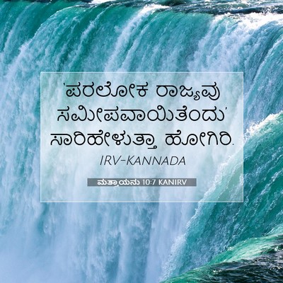 Picture 07 - ಮತ್ತಾಯನು 10:7 KANIRV - ‘ಪರಲೋಕ ರಾಜ್ಯವು - Bible Verse Picture