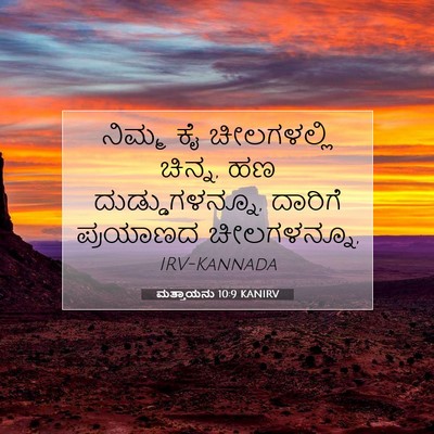 Picture 07 - ಮತ್ತಾಯನು 10:9 KANIRV - ನಿಮ್ಮ ಕೈ - Bible Verse Picture