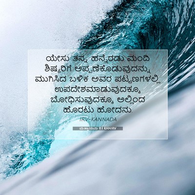 Picture 07 - ಮತ್ತಾಯನು 11:1 KANIRV - ಯೇಸು ತನ್ನ - Bible Verse Picture