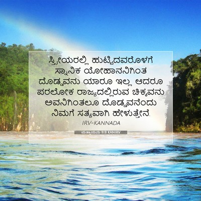 Picture 07 - ಮತ್ತಾಯನು 11:11 KANIRV - ಸ್ತ್ರೀಯರಲ್ಲಿ - Bible Verse Picture
