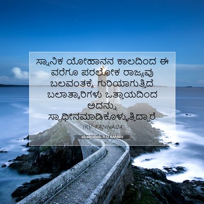 Picture 07 - ಮತ್ತಾಯನು 11:12 KANIRV - ಸ್ನಾನಿಕ ಯೋಹಾನನ - Bible Verse Picture