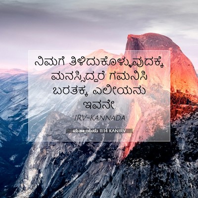 Picture 07 - ಮತ್ತಾಯನು 11:14 KANIRV - ನಿಮಗೆ - Bible Verse Picture