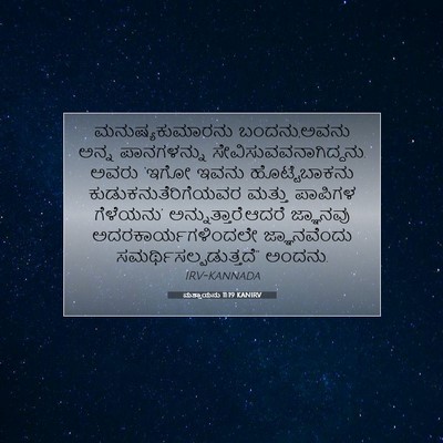 Picture 07 - ಮತ್ತಾಯನು 11:19 KANIRV - ಮನುಷ್ಯಕುಮಾರನು - Bible Verse Picture