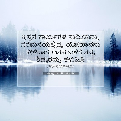 Picture 07 - ಮತ್ತಾಯನು 11:2 KANIRV - ಕ್ರಿಸ್ತನ ಕಾರ್ಯಗಳ - Bible Verse Picture