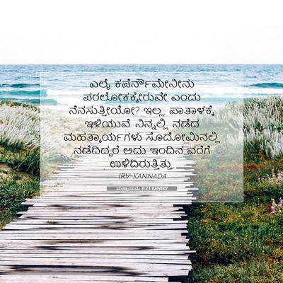 Picture 07 - ಮತ್ತಾಯನು 11:23 KANIRV - ಎಲೈ ಕಪೆರ್ನೌಮೇನೀನು - Bible Verse Picture