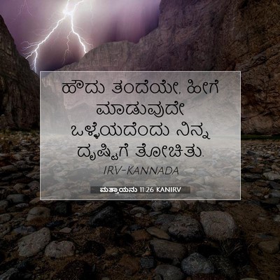 Picture 07 - ಮತ್ತಾಯನು 11:26 KANIRV - ಹೌದು ತಂದೆಯೇ, ಹೀಗೆ - Bible Verse Picture