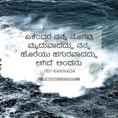 Picture 07 - ಮತ್ತಾಯನು 11:30 KANIRV - ಏಕೆಂದರೆ ನನ್ನ - Bible Verse Picture