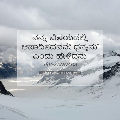 Picture 07 - ಮತ್ತಾಯನು 11:6 KANIRV - ನನ್ನ ವಿಷಯದಲ್ಲಿ - Bible Verse Picture