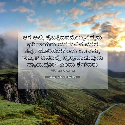 Picture 07 - ಮತ್ತಾಯನು 12:10 KANIRV - ಆಗ ಅಲ್ಲಿ - Bible Verse Picture